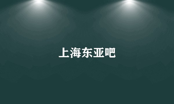上海东亚吧