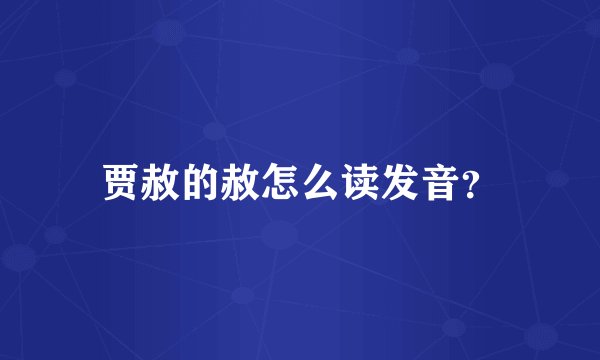 贾赦的赦怎么读发音？