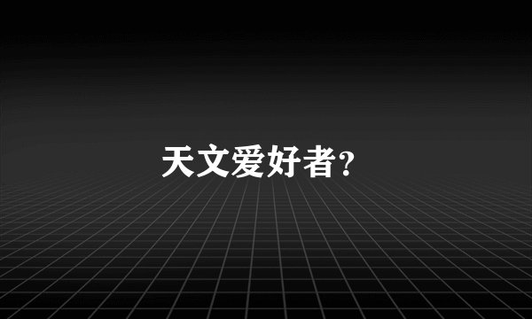 天文爱好者？