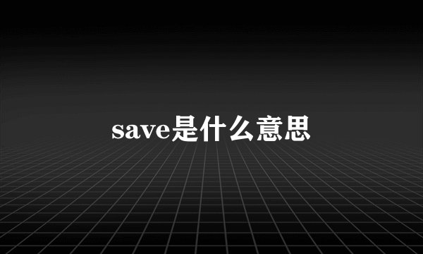 save是什么意思