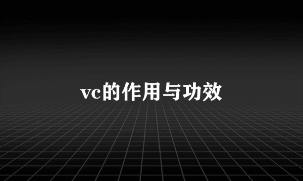 vc的作用与功效