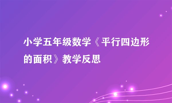 小学五年级数学《平行四边形的面积》教学反思