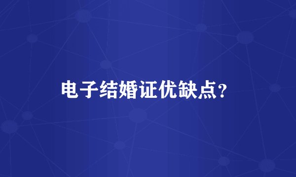 电子结婚证优缺点？