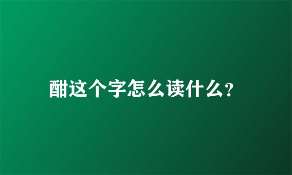 酣这个字怎么读什么？