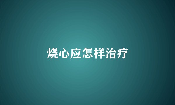 烧心应怎样治疗