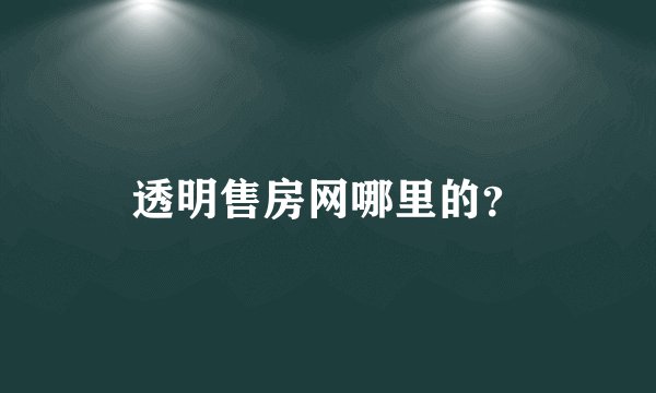 透明售房网哪里的？