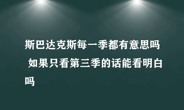 斯巴达克斯每一季都有意思吗 如果只看第三季的话能看明白吗