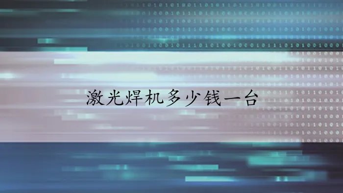 激光焊机多少钱一台