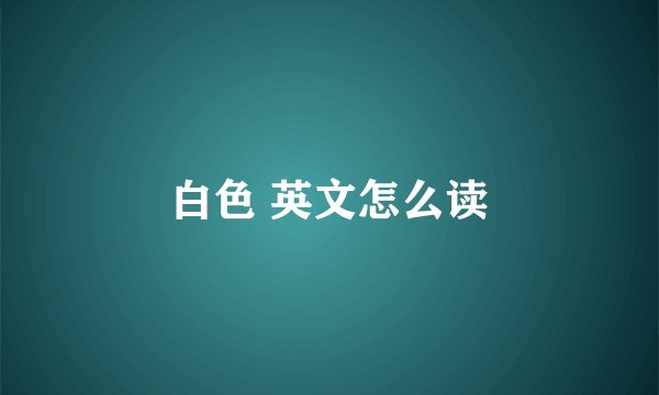 白色 英文怎么读