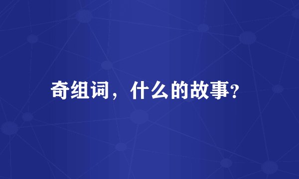 奇组词，什么的故事？