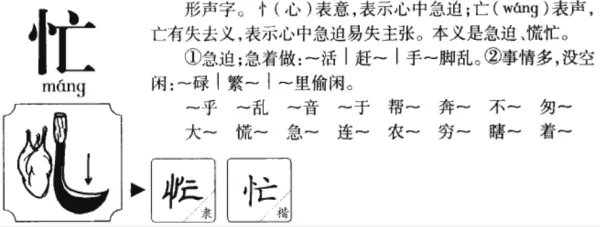 忙笔顺笔画顺序