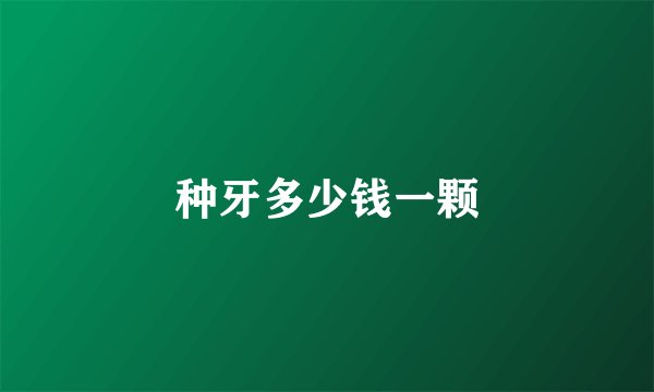 种牙多少钱一颗