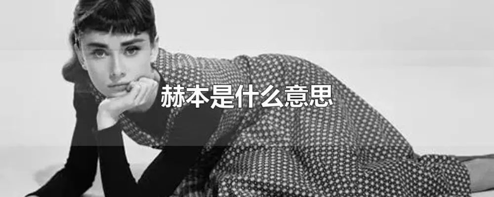 赫本是什么意思