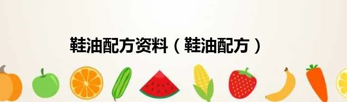 鞋油配方资料（鞋油配方）