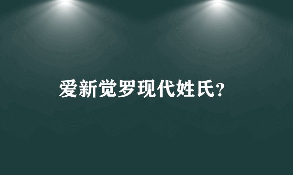 爱新觉罗现代姓氏？