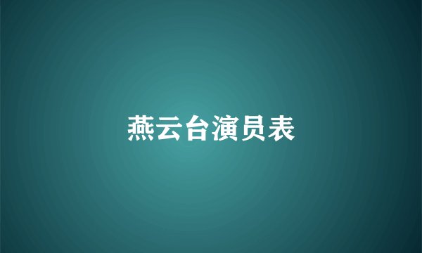 燕云台演员表