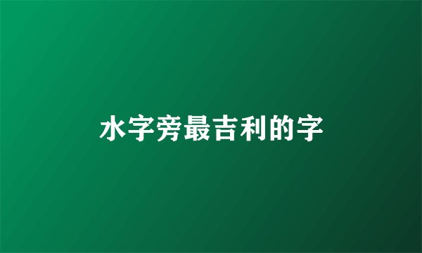水字旁最吉利的字
