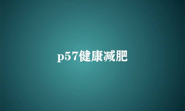 p57健康减肥