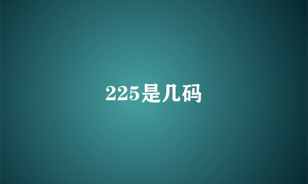 225是几码