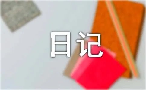 抄日记50字左右