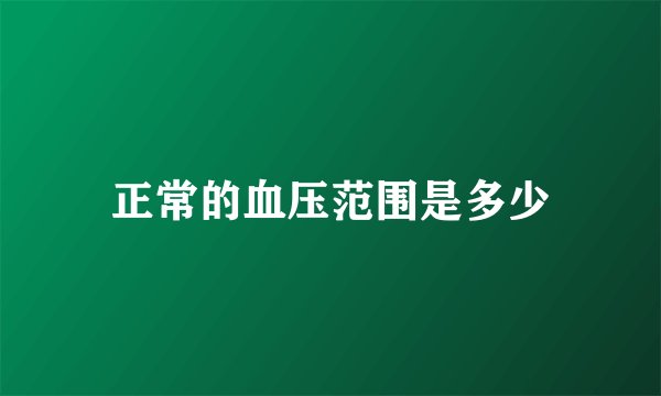 正常的血压范围是多少