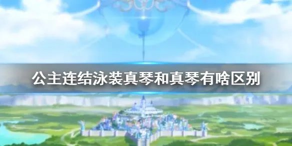 《公主连结》泳装真琴和真琴有啥区别 水狼普狼区别介绍