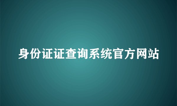 身份证证查询系统官方网站