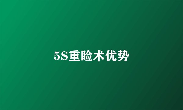 5S重睑术优势