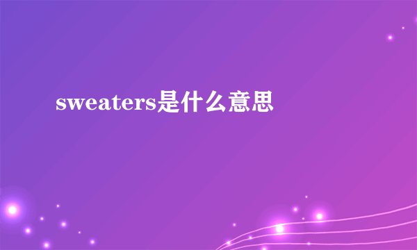 sweaters是什么意思