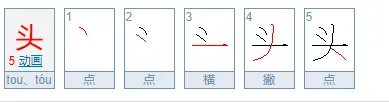 头的笔顺怎么写?