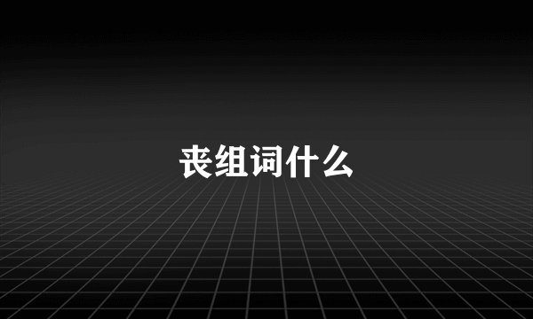 丧组词什么
