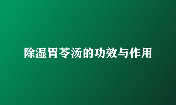 除湿胃苓汤的功效与作用