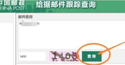 邮政快递单号查询邮