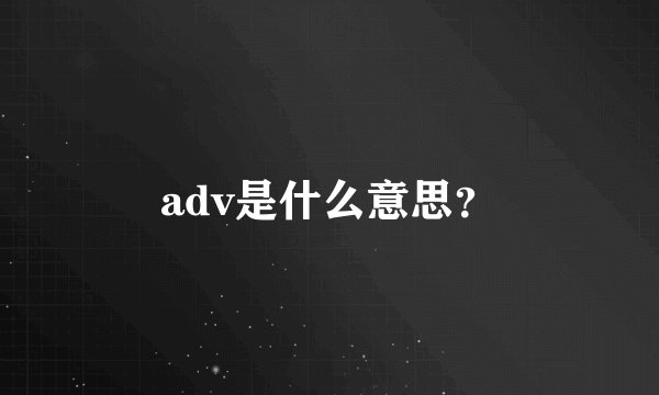 adv是什么意思？