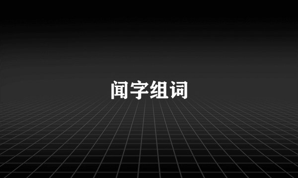 闻字组词