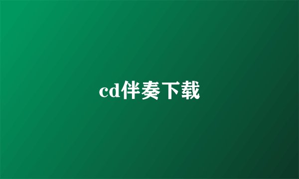 cd伴奏下载