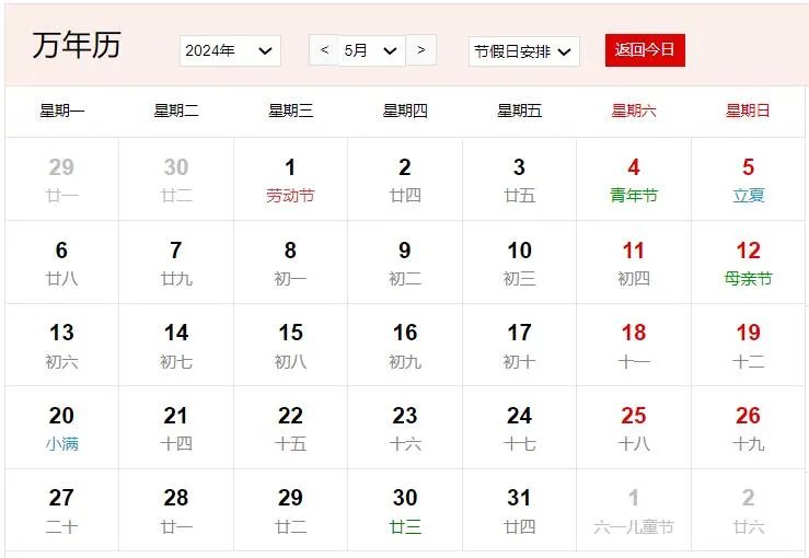 2024年日历全年表 2024年全年的放假安排