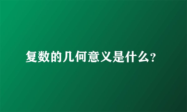 复数的几何意义是什么？