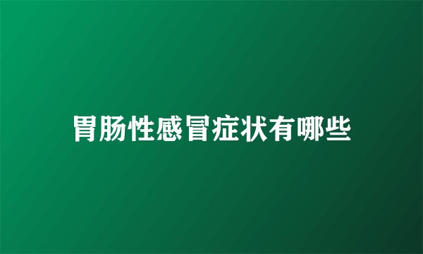 胃肠性感冒症状有哪些