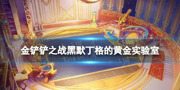 《金铲铲之战》黑默丁格的黄金实验室怎么样 黑默丁格的黄金实验室棋盘介绍