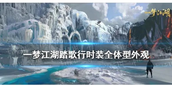 《一梦江湖》踏歌行时装怎么样 六一童趣节新时装踏歌行介绍