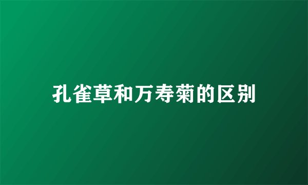 孔雀草和万寿菊的区别