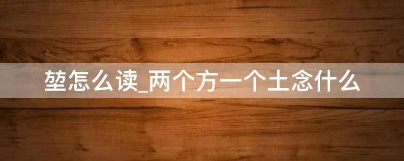 堃怎么读_两个方一个土念什么