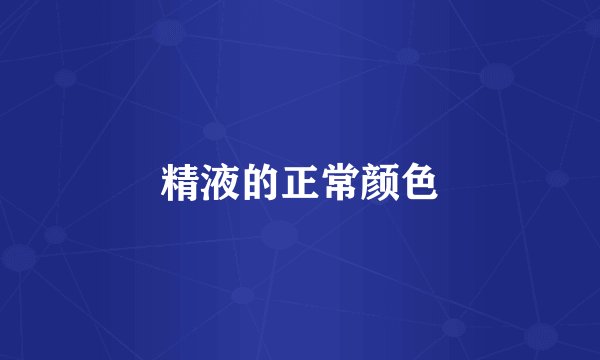 精液的正常颜色