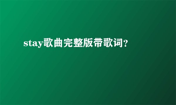 stay歌曲完整版带歌词？