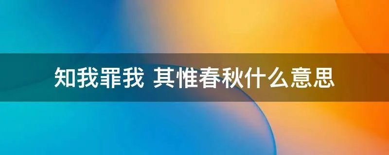 知我罪我 其惟春秋什么意思