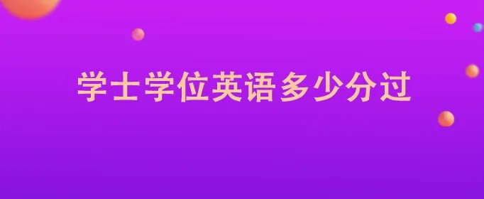 学士学位英语多少分过