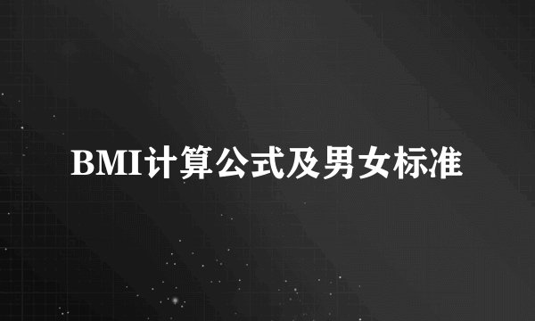 BMI计算公式及男女标准