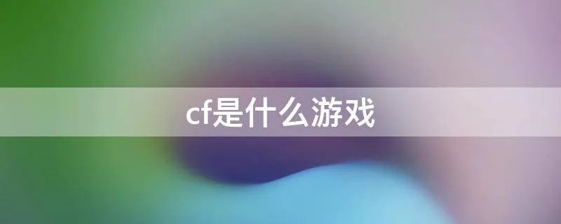 cf是什么游戏
