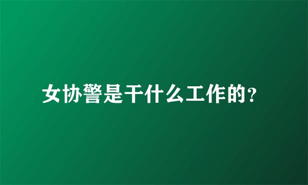 女协警是干什么工作的？